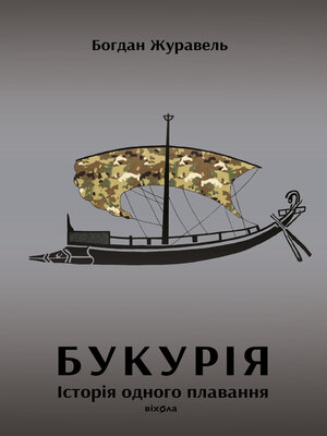 cover image of Букурія